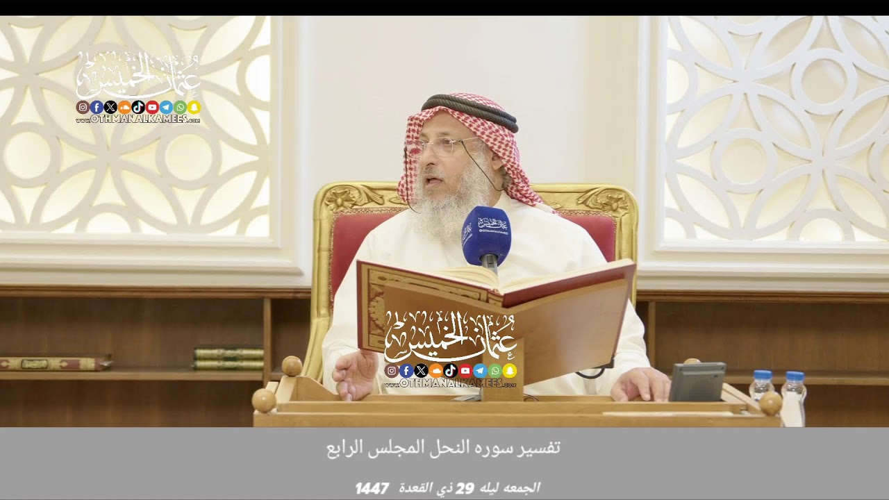 بث مباشر / تفسير سوره النحل / المجلس 4 / ليله 29  ذو القعده 1447