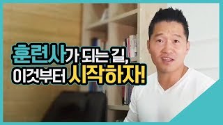훈련사가 되는 길, 이것부터 시작하자!｜수밤라이브