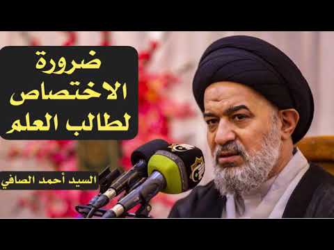 ⁣ضرورة الاختصاص لطالب العلم | العلامة الحجة سماحة السيد أحمد الصافي حفظه الله.