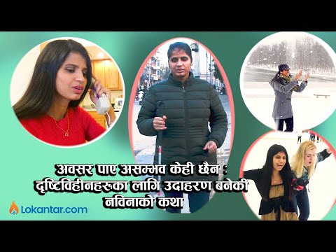 अवसर पाए दृष्टिविहीन पनि कम छैनन्– अपांगता भएकाहरूका लागि उदाहरण बनेकी नविनाको कथा [भिडियो]