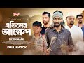 এতিমের আক্ষেপ Etimer Akkhep New Bangla Natok Sujon Mark Islamic Natok SMF En