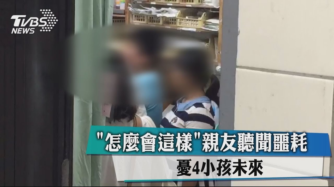怎麼會這樣?親友聽聞噩耗 憂4小孩未來