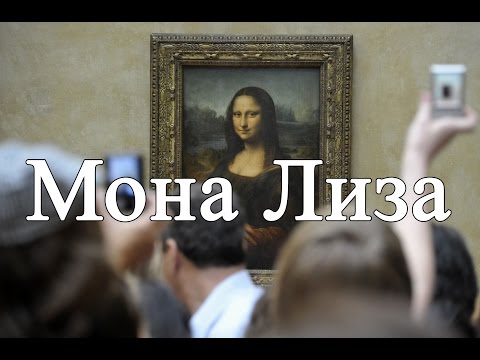 Мона Лиза (Джоконда), Леонардо да Винчи - анализ картины