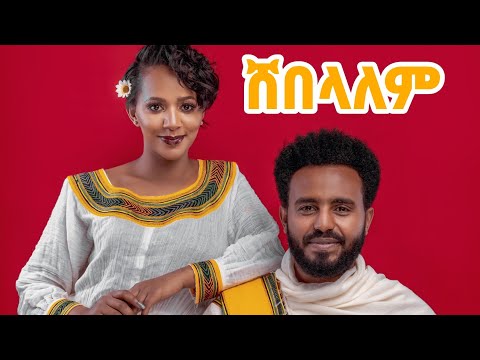 Ayu Girma (Shebelalem) - ከድምጻዊት እና ተዋናይት  አዩ ግርማ ጋር የነበረን አዝናኝ ቆይታ እና (ሸበላለም)  የተሰራበት መንገድ