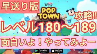 【ディズニー ポップタウン POP TOWN】レベル180,181,182,183,184,185,186,187,188,189面白いよ♪ディズニーのパズルゲームを攻略！disney poptown