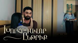 Խորհրդավոր ընթրիք, Սերիա 11, Հունիսի 25-ին 22:00 / Khorhrdavor yntriq