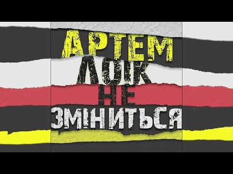 Артем Лоік - Не зміниться