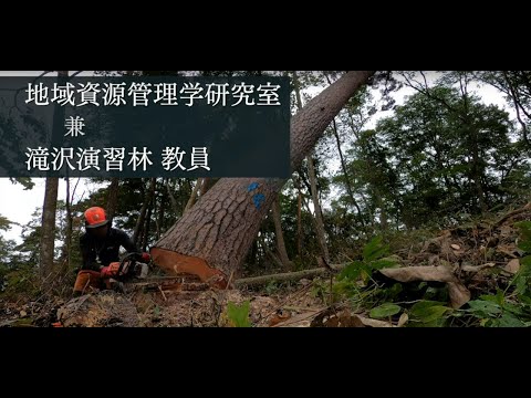 農学部附属寒冷フィールドサイエンス教育研究センター　研究室紹介動画（山本　信次教授・地域資源管理学研究室）専門分野：林政学