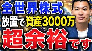 【初心者必見】新NISAでの投資は極論コレだけでOK！オルカンほったらかし投資で資産を増やす方法について徹底解説します