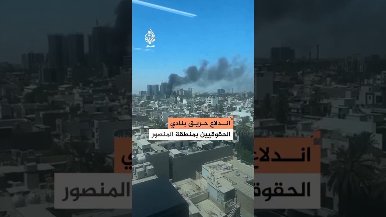 فيديو | العراق.. ارتفاع أعمدة الدخان من نادي الحقوقيين بمنطقة المنصور في العاصمة بغداد
