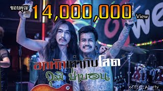 อกหักเท่ากับโสด – วุฒิ ป่าบอน