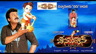 Hanuman Telugu Full Length Movie 2006 HD || హనుమాన్ తెలుగు సినిమా HD 2006 || DNC Creations