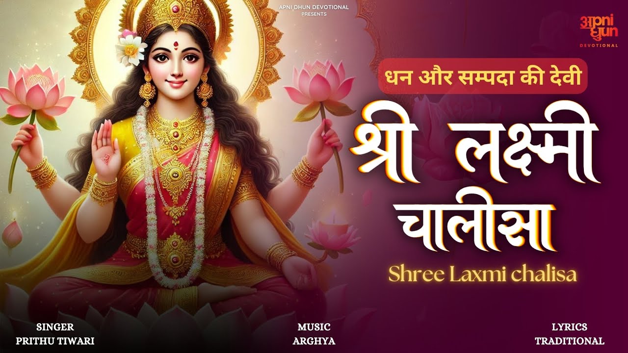 Shree Laxmi Chalisa Lyrics | Prithu Tiwari