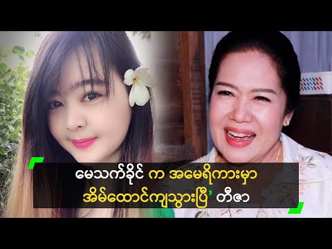 မေသက်ခိုင် က အမေရိကားမှာ အိမ်ထောင်ကျသွားပြီ’ တီဇာ