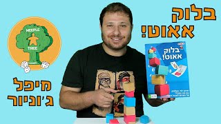 בלוק אאוט! | מיפל ג'וניור | משחק לכל המשפחה | Block Out!