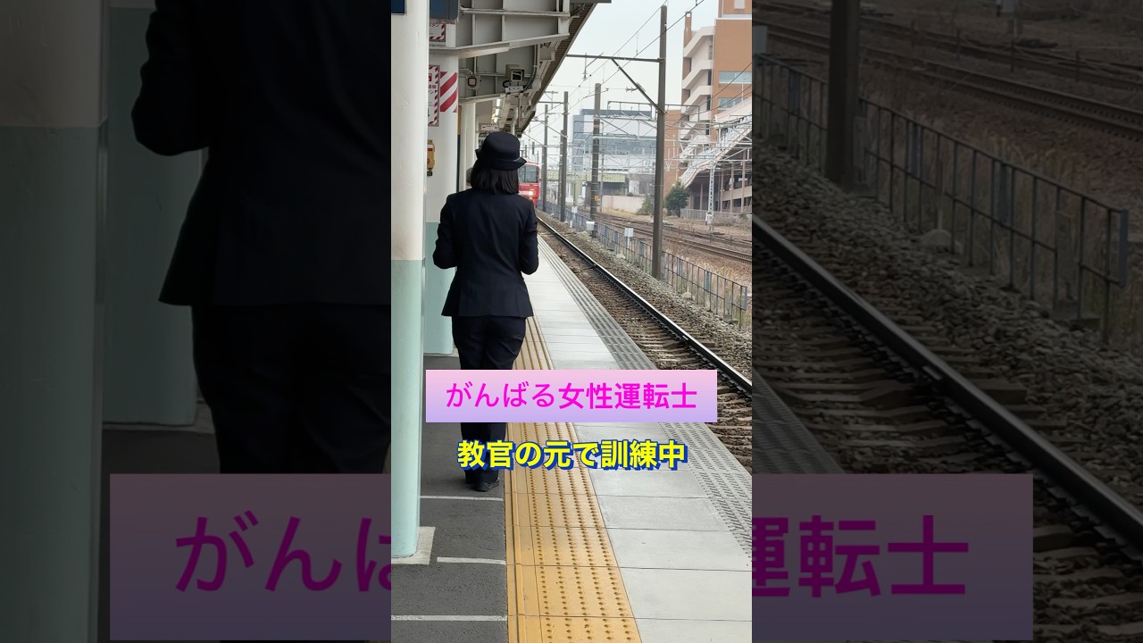 今、訓練中‼️かっこいい女性運転士さん目指して頑張って❣️#鉄道 #鉄道好きな人と繋がりたい #運転士