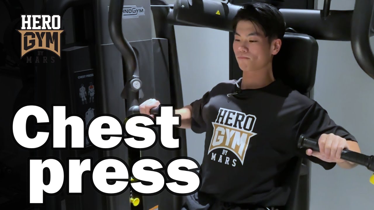 【胸トレ】チェストプレスの使い方