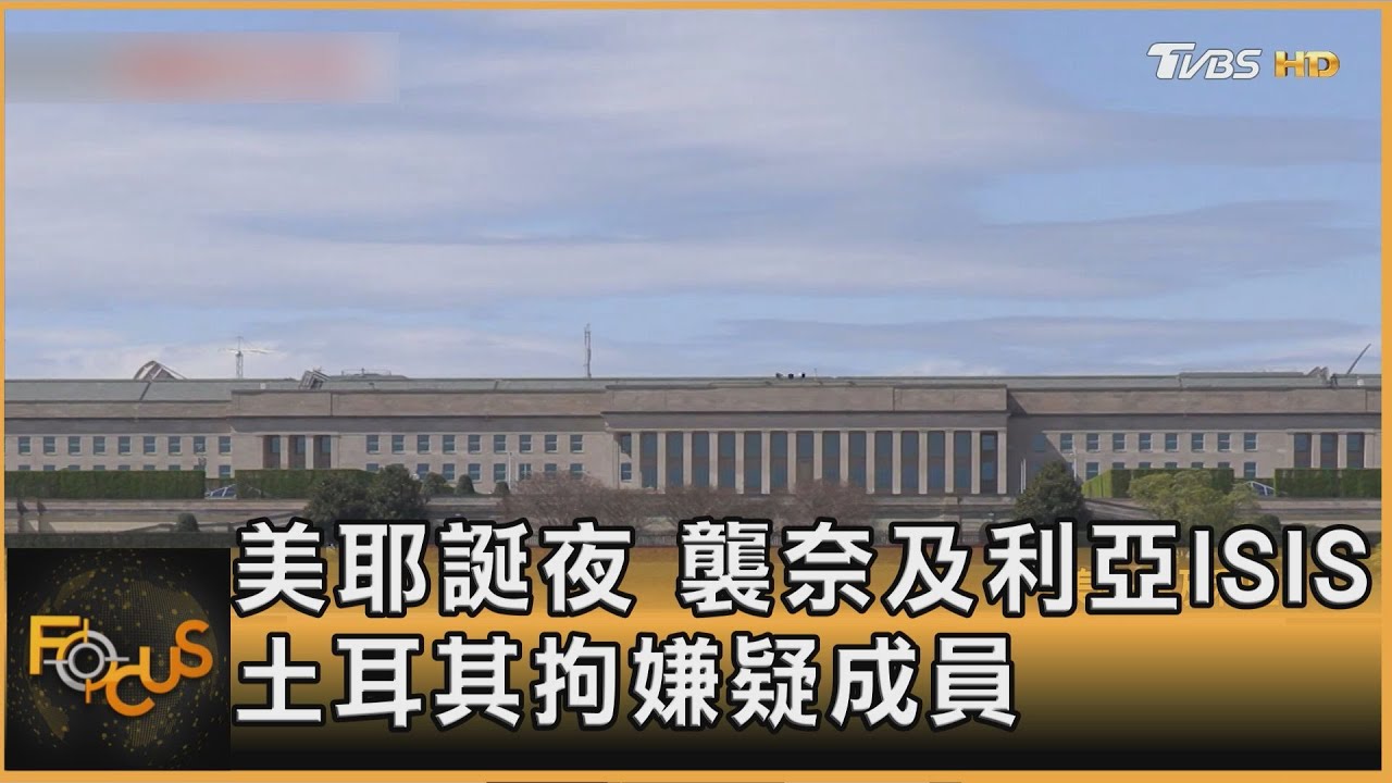 美耶誕夜 襲奈及利亞ISIS 土耳其拘嫌疑成員