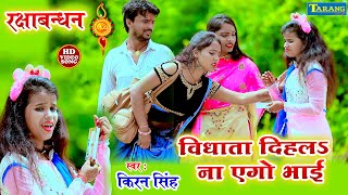 किरण सिंह राखी गीत - विधाता दिहल ना एगो भाई || Kiran Singh Rakshabandhan Rakhigeet New