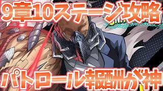 【ヒロサバ】【9章10ステージ攻略】パトロール報酬が爆上がりする件【僕のヒーローアカデミア UNITED SURVIVAL】【ヒロアカアプリ】