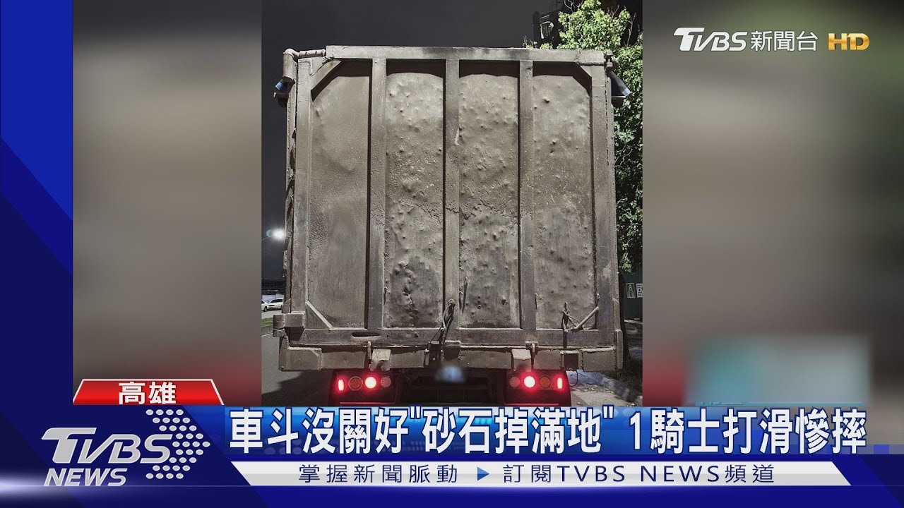 喂!沒關好啦 砂石車「一路狂漏」1騎士打滑慘摔
