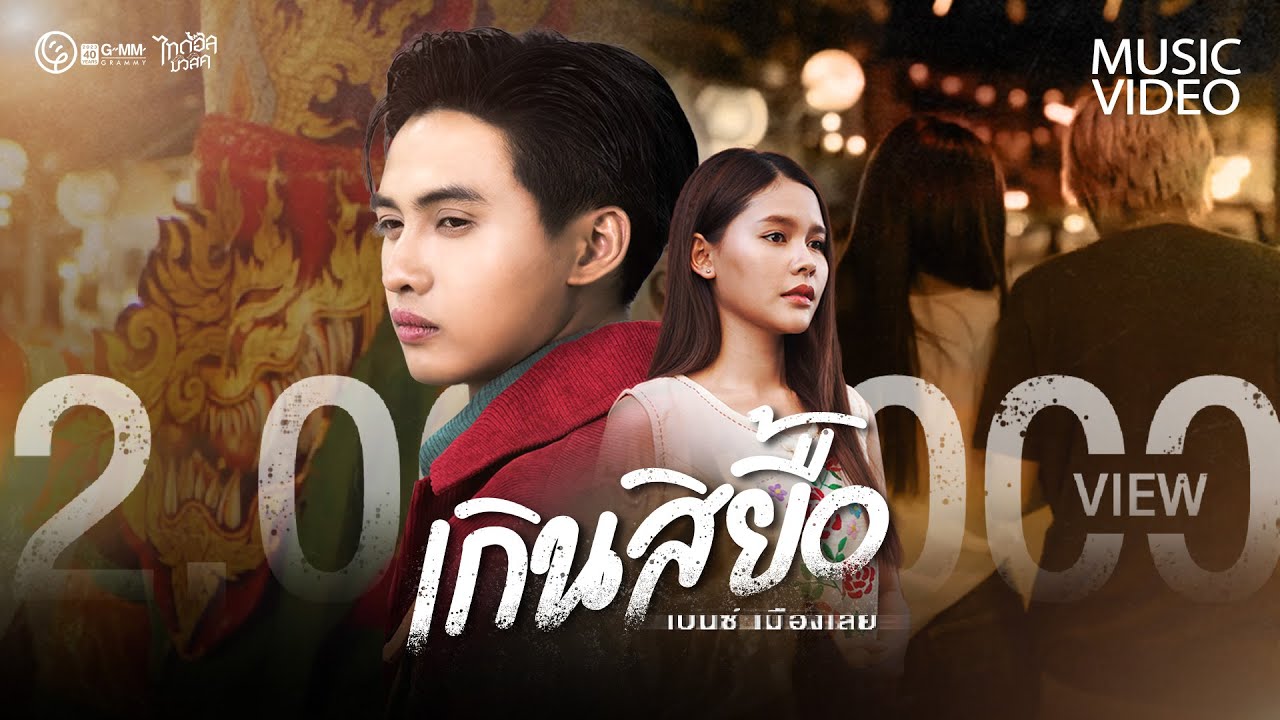เนื้อเพลง เกินสิยื้อ เบนซ์ เมืองเลย