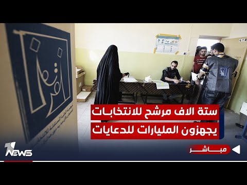 شاهد بالفيديو.. مباشر | ستة الاف مرشح لانتخابات مجالس المحافظات يجهزون المليارات للدعايات | مواقف..07700833388