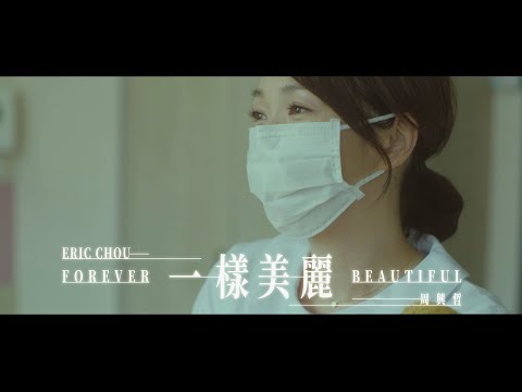 Eric周興哲《一樣美麗 Forever Beautiful》Official Music Video