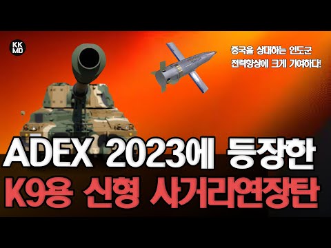 ADEX 2023에 등장한 신형 사거리연장탄(ERM)과 K9 썬더