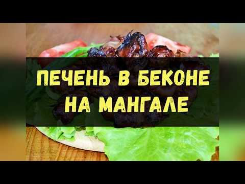 Печень В Беконе На Мангале / Книга Рецептов / Bon Appetit