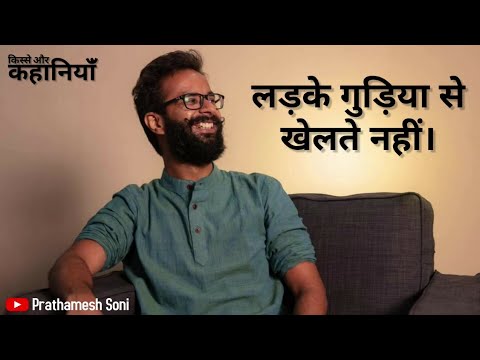 Prathamesh Soni Ladke Gudiya se Khelte nahi (Story podcast)