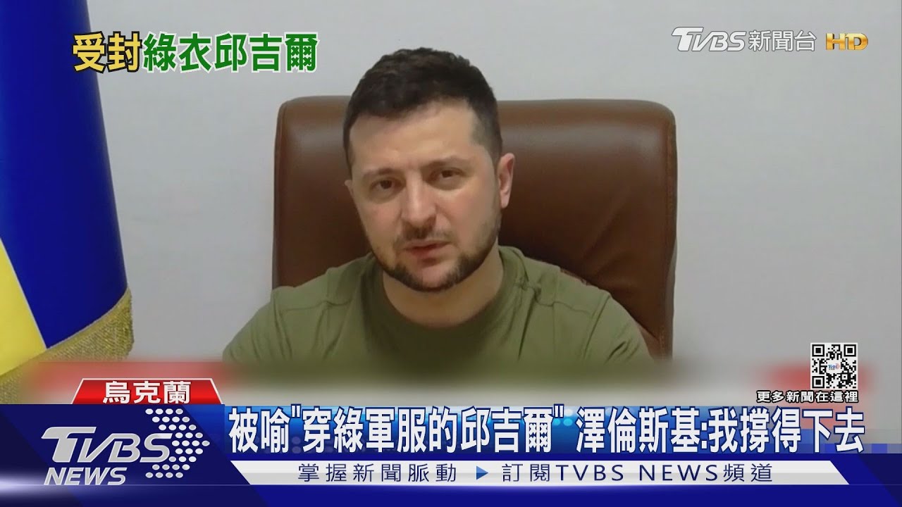被喻「穿綠軍服的邱吉爾」 澤倫斯基:我還撐得下去