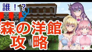 【フラミーユ】森の洋館攻略します！！【マイクラ実況】