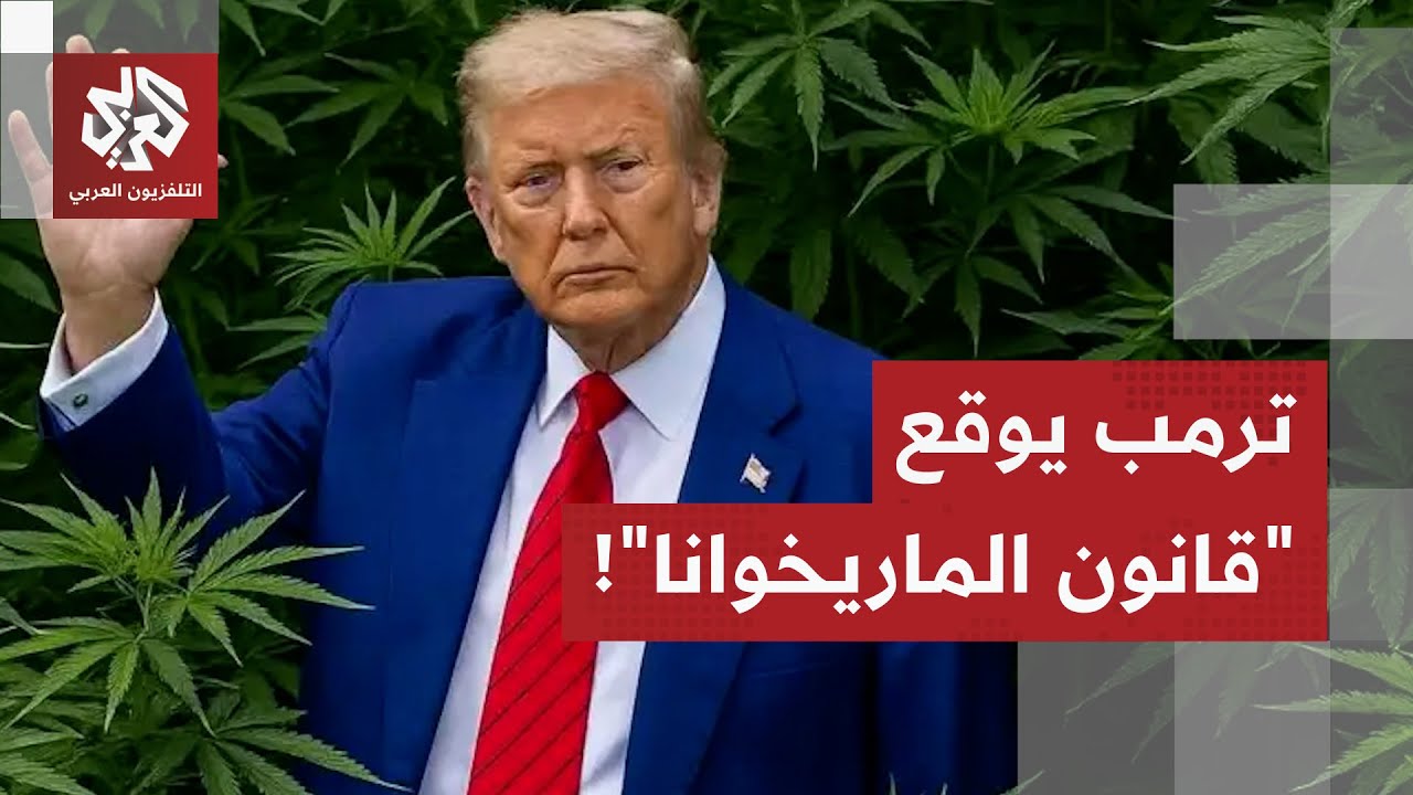 الرئيس ترمب يوقع أمرا لتخفيف اللوائح الاتحادية على الماريخوانا.. ماذا في الت?