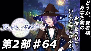 【魔法使いの約束】私、賢者になります！【第2部】実況プレイpart64
