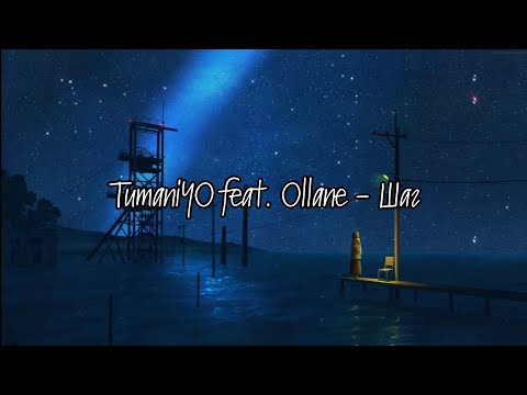 TumaniYO feat. Ollane - Шаг (текст)      @HajimeRecords                         @DiscographyHajime