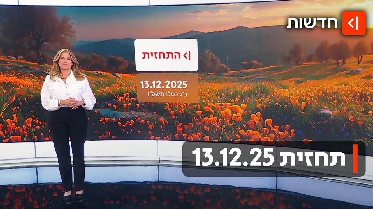 מערכת אחת מאחורינו, ומערכת חדשה בפתח: תחזית 13.12.25