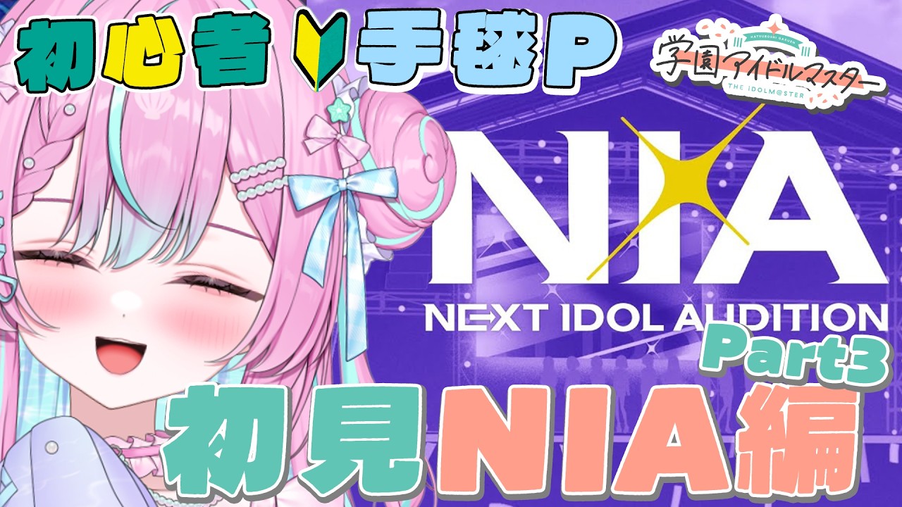 【#学マス   】完全初見！初心者手毬P🔰はじめてのNIA編！手毬親愛度20目指す！【ネタバレあり】 #学園アイドルマスター