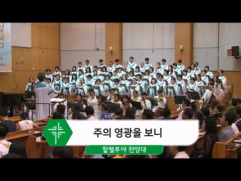 [24.07.28] 할렐루야 찬양대 - 주의 영광을 보니 대표이미지