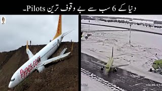 6 Most Stupid Pilot Incidents Urdu  دنیا کے 