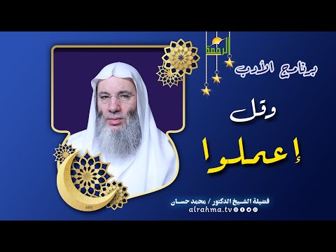 وقل اعملوا | ح 28 برنامج الأدب | مع  فضيلة الشيخ الدكتور محمد حسان