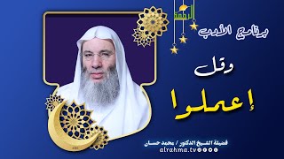 وقل اعملوا | ح 28 برنامج الأدب | مع  فضيلة الشيخ الدكتور محمد حسان