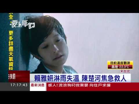 賴雅妍淋雨失溫　陳楚河焦急跳牆救人│三立新聞台