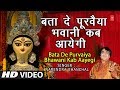नवरात्री Special Bata De Purvaiya Bhawani Kab Aayegi I NARENDRA CHANCHAL I Full HD V