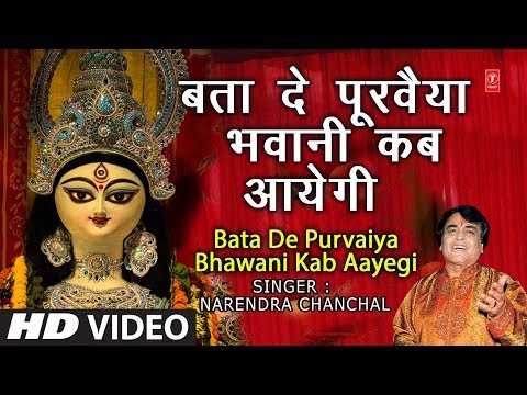 Special...Bata De Purvaiya Bhawani Kab Aayegi — watch video