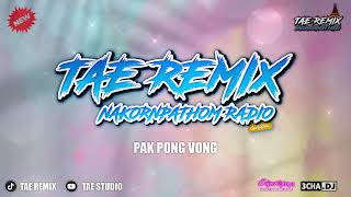 Download lagu PAK PONG VONG - BUSTECH THAIREMIX บัสเทค - [ TAE REMIX ] | NAKORNPATHOM RADIO ( #แดนซ์มันส์ๆ ) mp3