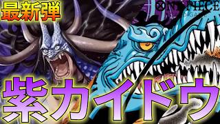 【紫カイドウ】新しいカイドウ登場！大型を連続で登場させろ！【ワンピカ対戦】［ワンピカード/ワンピースカード］