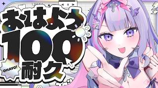 【 朝活 】100人から元気な「おはよう」「いってらっしゃい」もらいたい✨今日も待ってるね！💗【#紫月るぴ / #新人vtuber  】
