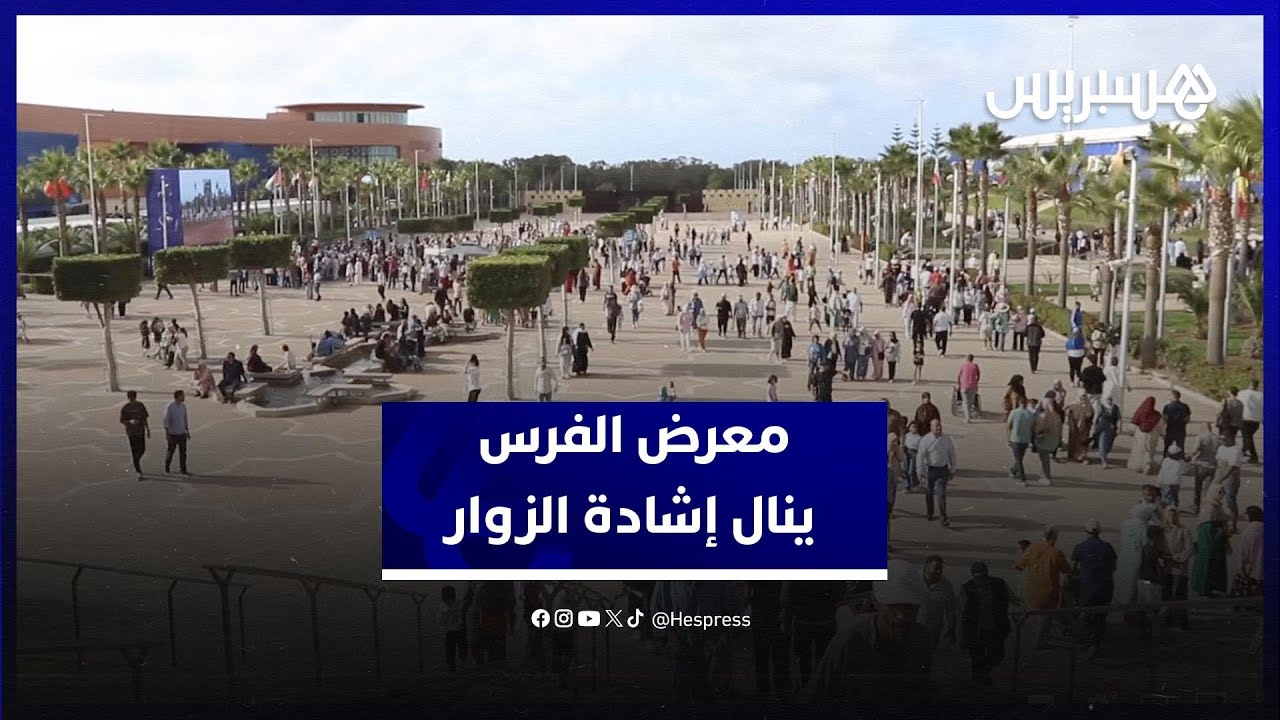معرض الفرس يستقطب الزوار ويثير الإعجاب بجمالية العروض وتنظيم الفضاءات thumbnail