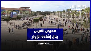 معرض الفرس يستقطب الزوار ويثير الإعجاب بجمالية العروض وتنظيم الفضاءات thumbnail
